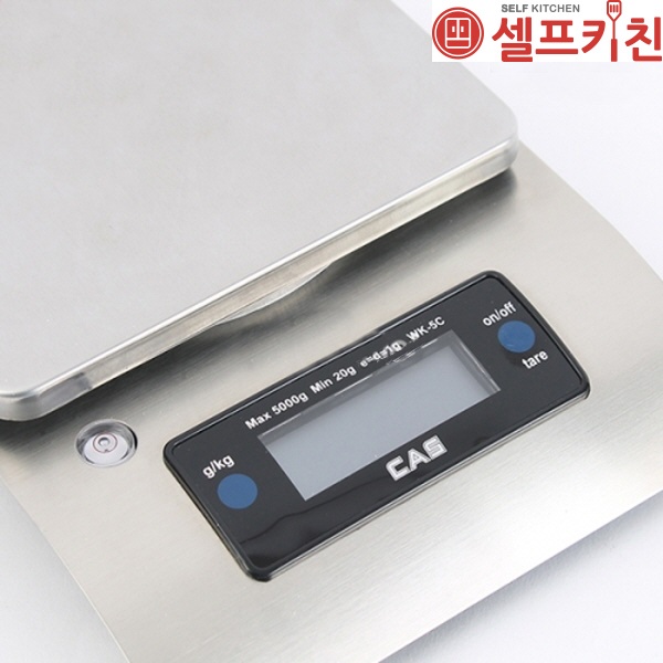 카스 고품격 스텐레스 전자저울 5KG CAS 디지털저울 WK-5C 주방저울 이유식저울 베이킹저울